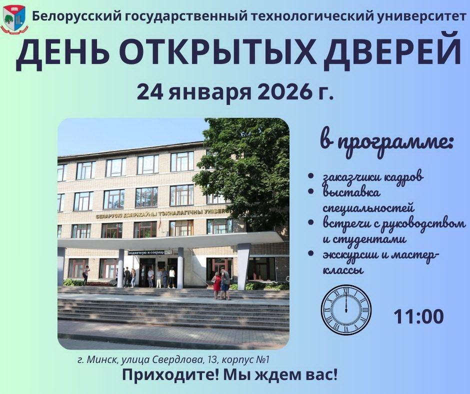 Белорусский государственный технологический университет приглашает учащихся 10-11 классов 19 января 2026 года в 13.00 принять участие в профориентационной онлайн-встрече на платформе Zoom